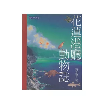 花蓮港廳動物誌