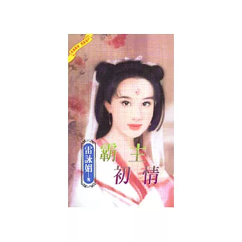霸主初情