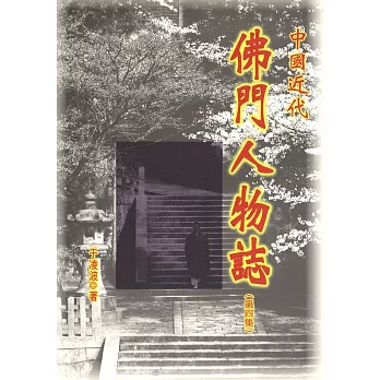 中國近代佛門人物誌(四)