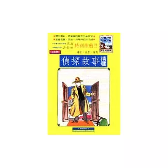 偵探故事精選＜注音版＞