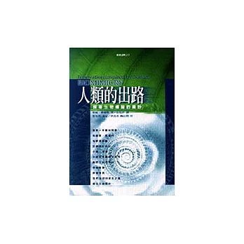 人類的出路—探尋生物模擬的奧妙