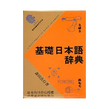 基礎日本語辭典