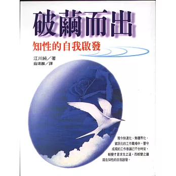 破繭而出 : 知性的自我啟發