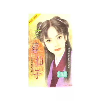 江湖四劍之南君子－芙蓉仙子