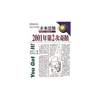 你能懂-2001年第二次奇蹟