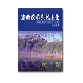 憲政改革與民主化－寧靜革命的歷史見證