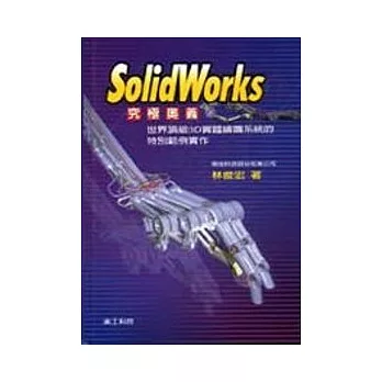 SolidWorks究極奧義