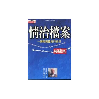 情治檔案─一個老調查員的自述