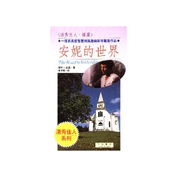 安妮的世界