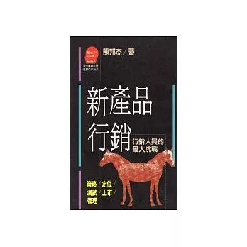 新產品行銷