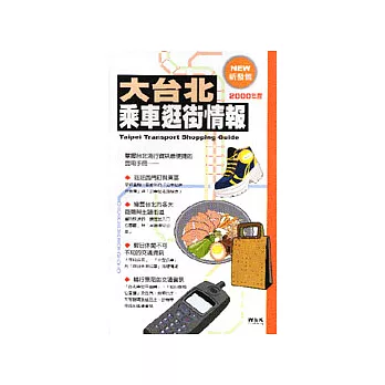 大台北乘車逛街情報