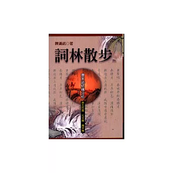 詞林散步－唐宋詞結構分析