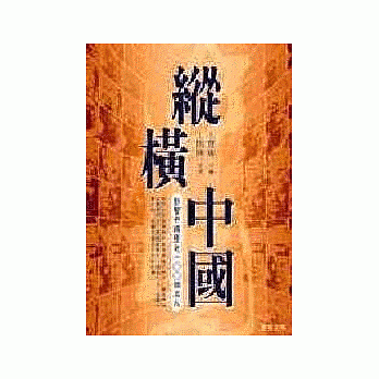 縱橫中國：影響中國歷史100個名人
