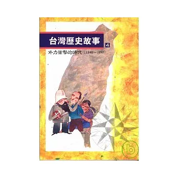 台灣歷史故事(4)外力衝擊的時代（1840到1895）