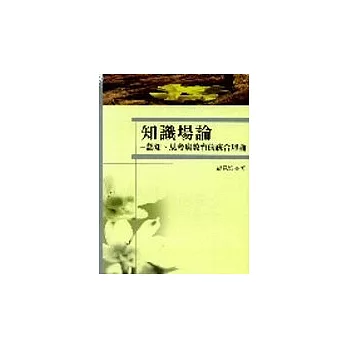 知識場論--認知、思考與教育的統合理論