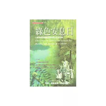 綠色安息日：人類學家海爾達玻里尼西亞生活紀實