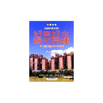 好風好水‧陽宅開運(2)