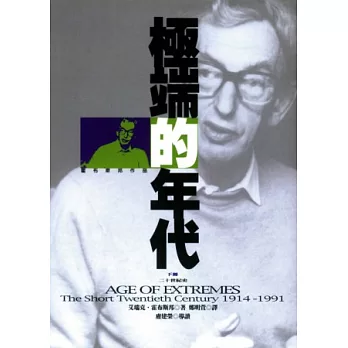 極端的年代1914-1991(下)