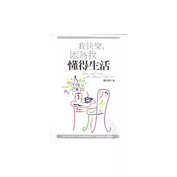 我快樂，因為我懂得生活