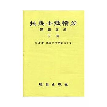 扥馬士微積分習題詳解下冊(8/e)