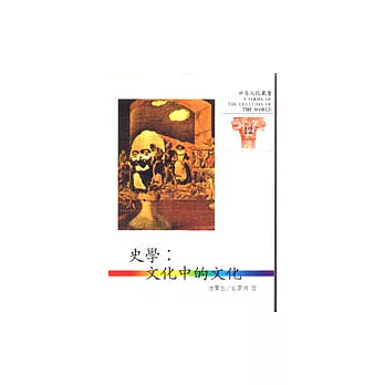 世界文化叢書(12)-史學:文化中的文化