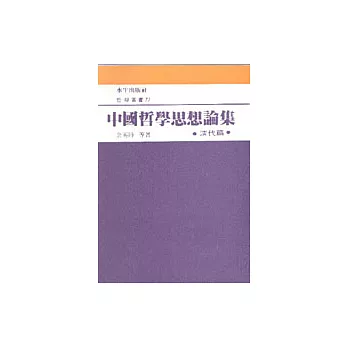 中國哲學思想論集﹝五﹞清代篇