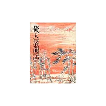 倚天屠龍記(四)(平19)