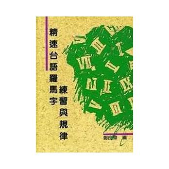 精速台語羅馬字練習與規律