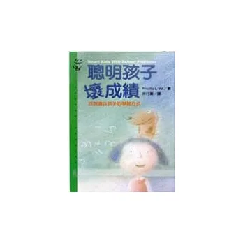 聰明孩子壞成績