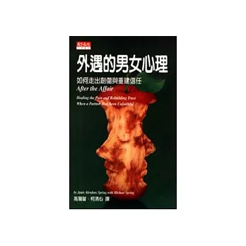 外遇的男女心理 : 如何走出創傷與重建信任
