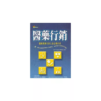 醫藥行銷－醫藥專業行銷人員必備手冊