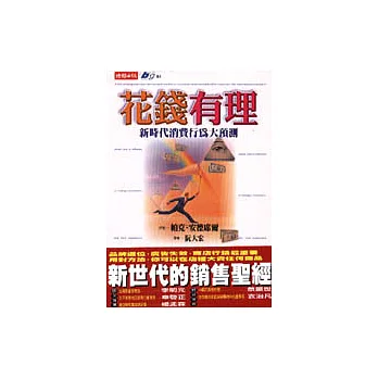 花錢有理－新時代消費行為大預測