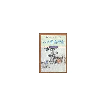 八字實務研究