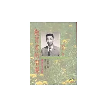 教育家的智慧─劉真先生語粹