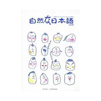 自然的日本語初級篇(書+卡)