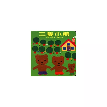 三隻小熊