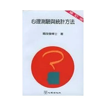 心理測驗與統計方法(修訂版)
