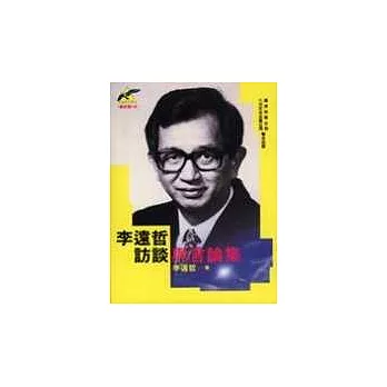 李遠哲訪談與言論集