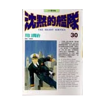 沈默的艦隊(30)
