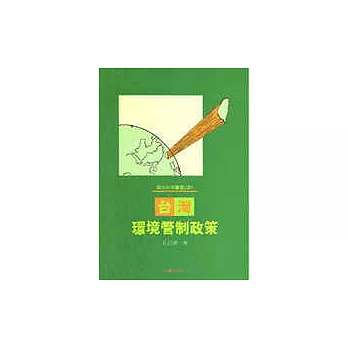 環保政策叢書(2)台灣環境管制政策