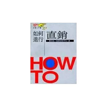 如何進行直銷