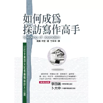 如何成為採訪寫作高手──十二位全美頂尖記者編輯祕訣大公開