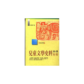 兒童文學史科初稿1945-1989