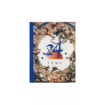 我的生日書7月24日