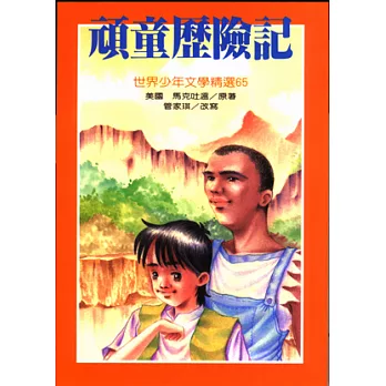 頑童歷險記