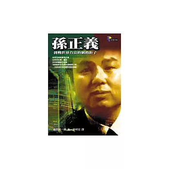 孫正義 挑戰世界首富的網路鉅子 網友評價 好書推薦商業理財1 痞客邦