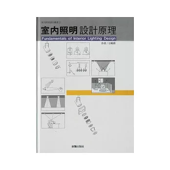 照明設計叢書(1)室內照明設計原理