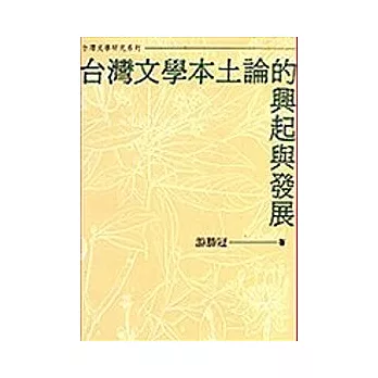 台灣文學本土論的興起與發展