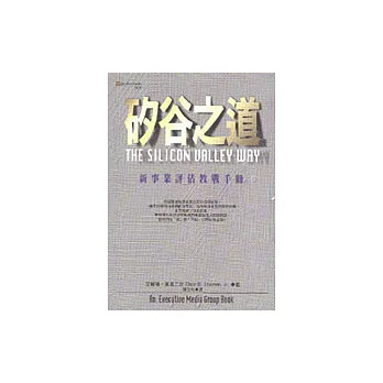 矽谷之道：新事業評估教戰手冊