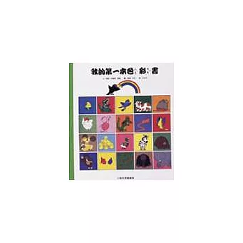 我的第一本色彩書